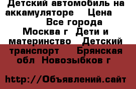 Детский автомобиль на аккамуляторе. › Цена ­ 2 000 - Все города, Москва г. Дети и материнство » Детский транспорт   . Брянская обл.,Новозыбков г.